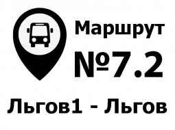 Расписание движения автобусов Льгов (АС ) – Льгов-1 по муниципальному маршруту  №7.2 (по ул.40 лет Октября)