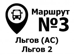 Расписание движения автобусов Льгов (АС) – Льгов-2 по муниципальному маршруту №3