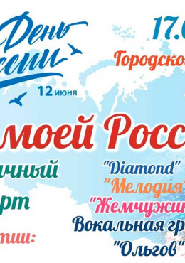 Праздничный концерт О моей России