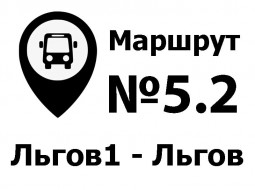 Расписание движения автобусов Льгов (АС ) – Льгов-1 по муниципальному маршруту №5.2 (по ул.40 лет Октября)