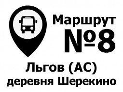 Расписание движения автобусов Льгов (АС) – деревня Шерекино по муниципальному маршруту №8