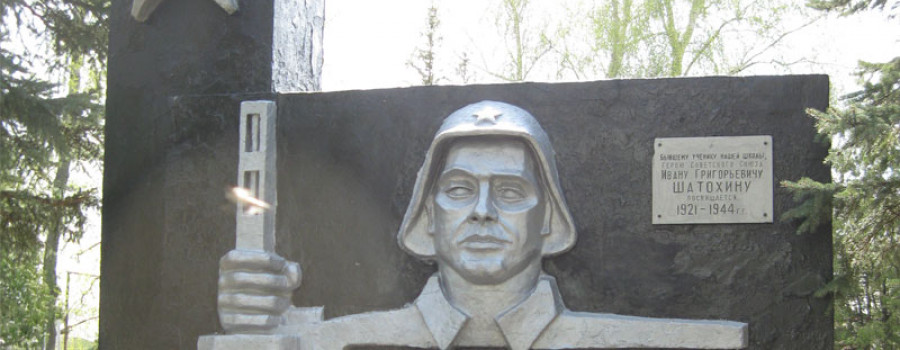 Памятник Герою Советского Союза И.Г. Шатохину
