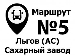 Расписание движения автобусов Льгов (АС) – Сахарный завод по муниципальному маршруту №5 (по ул.40 лет Октября)