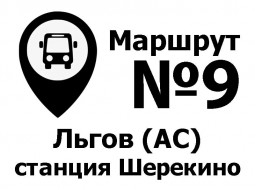 Расписание движения автобусов Льгов (АС) – станция Шерекино по муниципальному маршруту №9