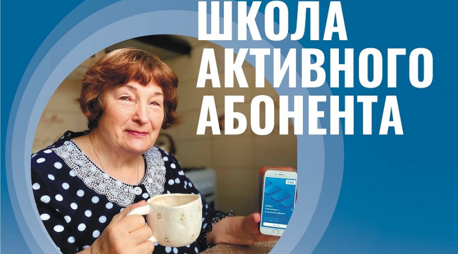 Пенсионерка из Льговского района стала лицом газпромовского проекта «Школа активного абонента»