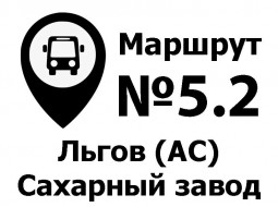Расписание движения автобусов Льгов (АС) – Сахарный завод по муниципальному маршруту №5.2 (по ул. 40 лет Октября)