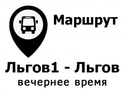 Расписание движения автобусов Льгов (АС ) – Льгов-1 в вечернее время  (по ул. 40 лет Октября)