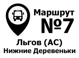 Расписание движения автобусов Льгов (АС) – Нижние Деревеньки по муниципальному маршруту №7