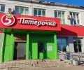 «Пятёрочка»